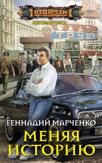 Геннадий Марченко, Меняя историю